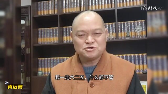 真远离