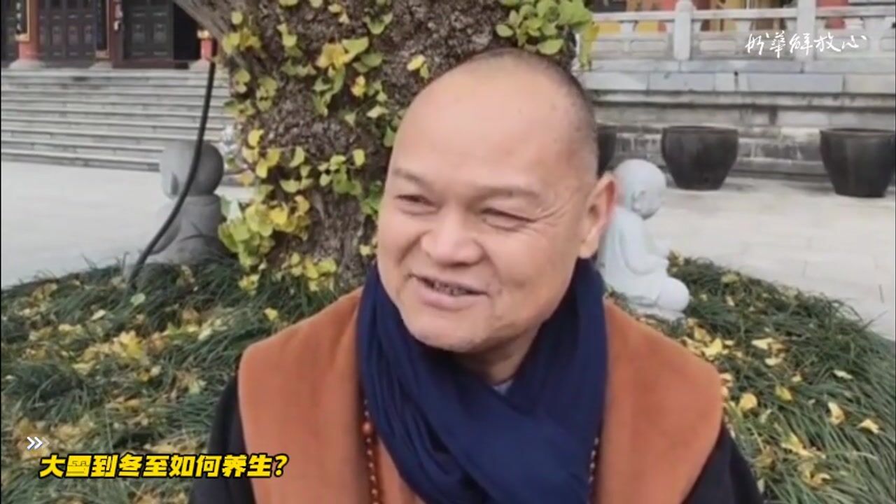 大雪到冬至如何养生？——妙华法师