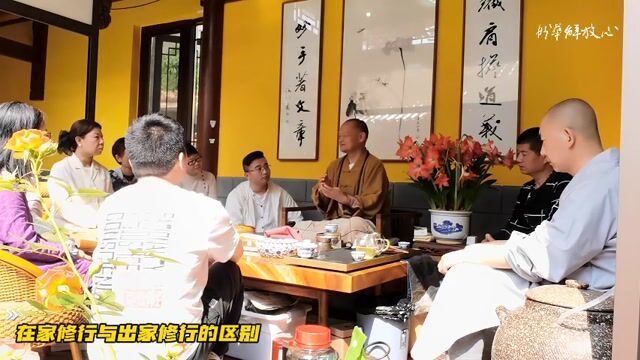 在家修行与出家修行的区别