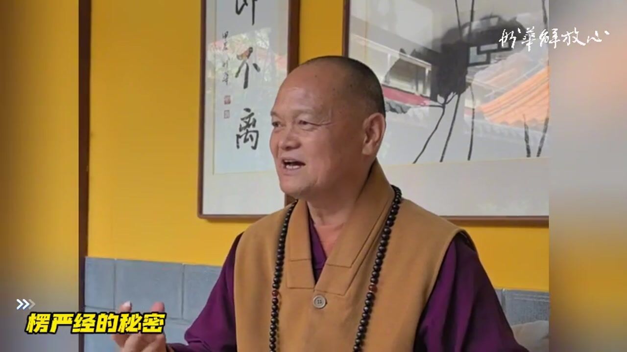 楞严经的秘密