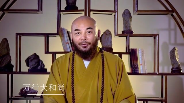 男人应该为五斗米折腰？——万行法师