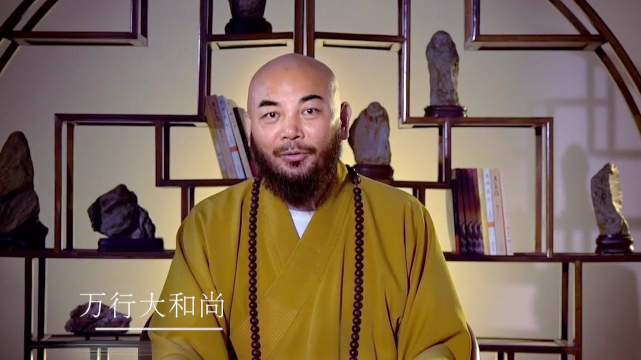 男人应该为五斗米折腰？——万行法师
