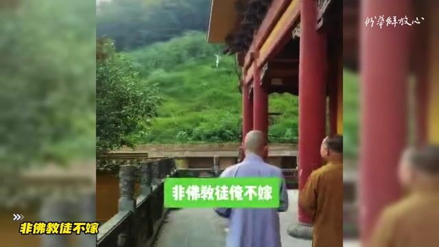 非佛教徒不嫁