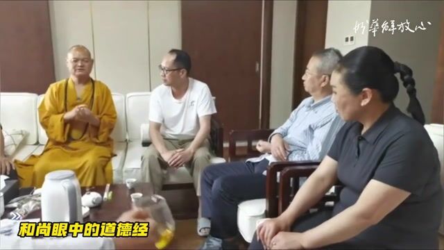 妙法师眼中的道德经