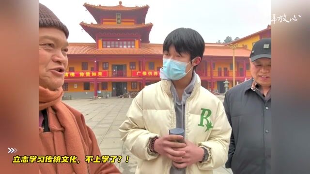 立志学习传统文化，不上学了？！