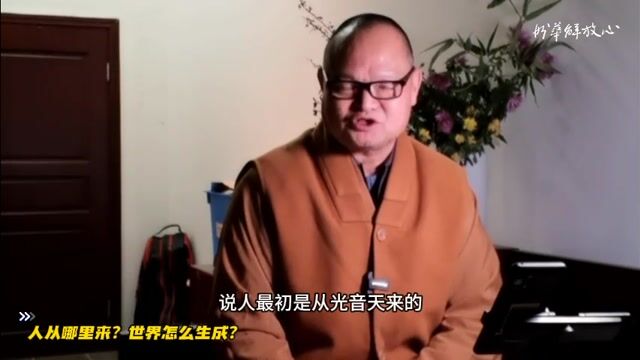 人从哪里来？世界怎么生成？