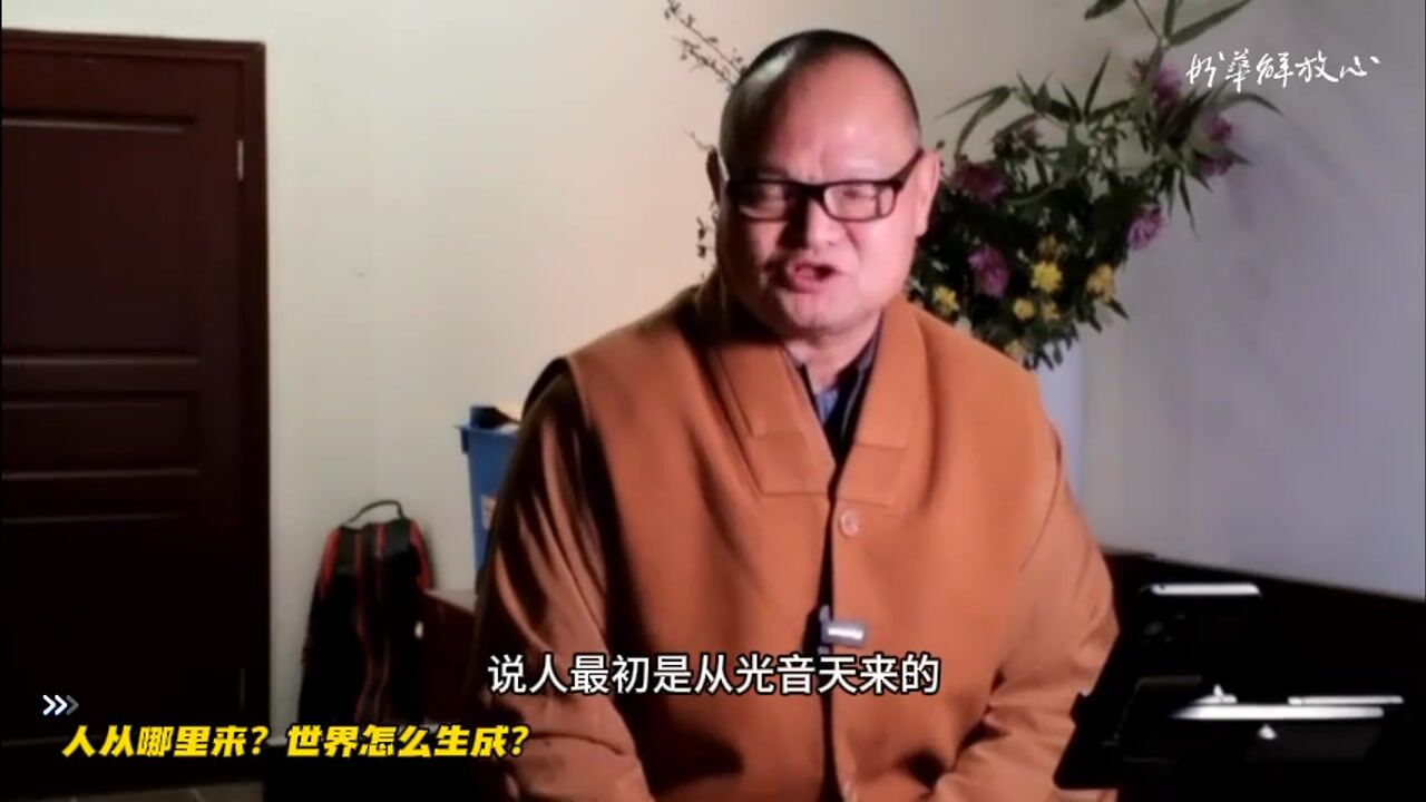 人从哪里来？世界怎么生成？