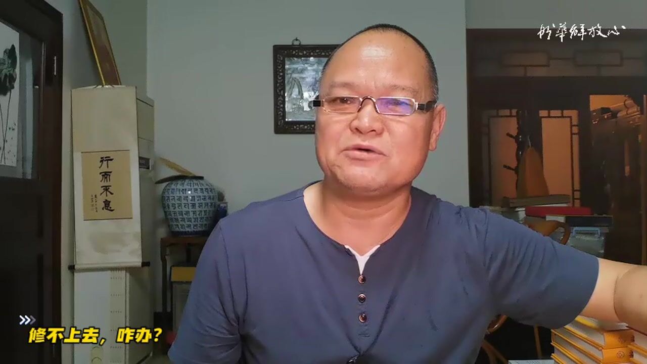 修不上去，咋办
