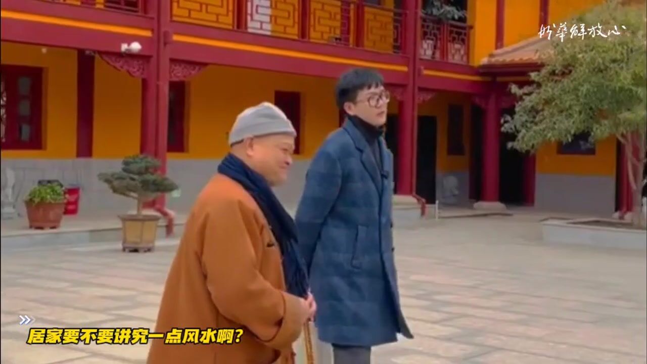 居家要不要讲究一点风水啊？