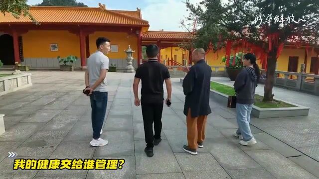 我的健康交给谁管理？——妙华法师