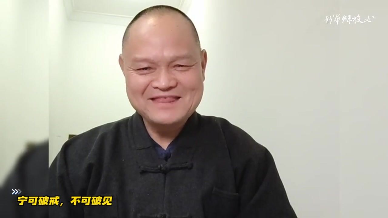 宁可破戒，不可破见