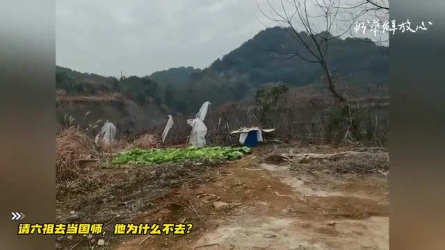 请六祖去当国师，他为什么不去？