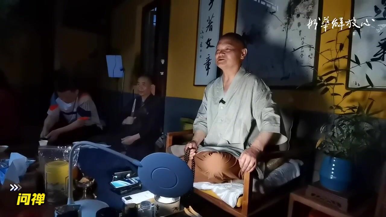 问禅