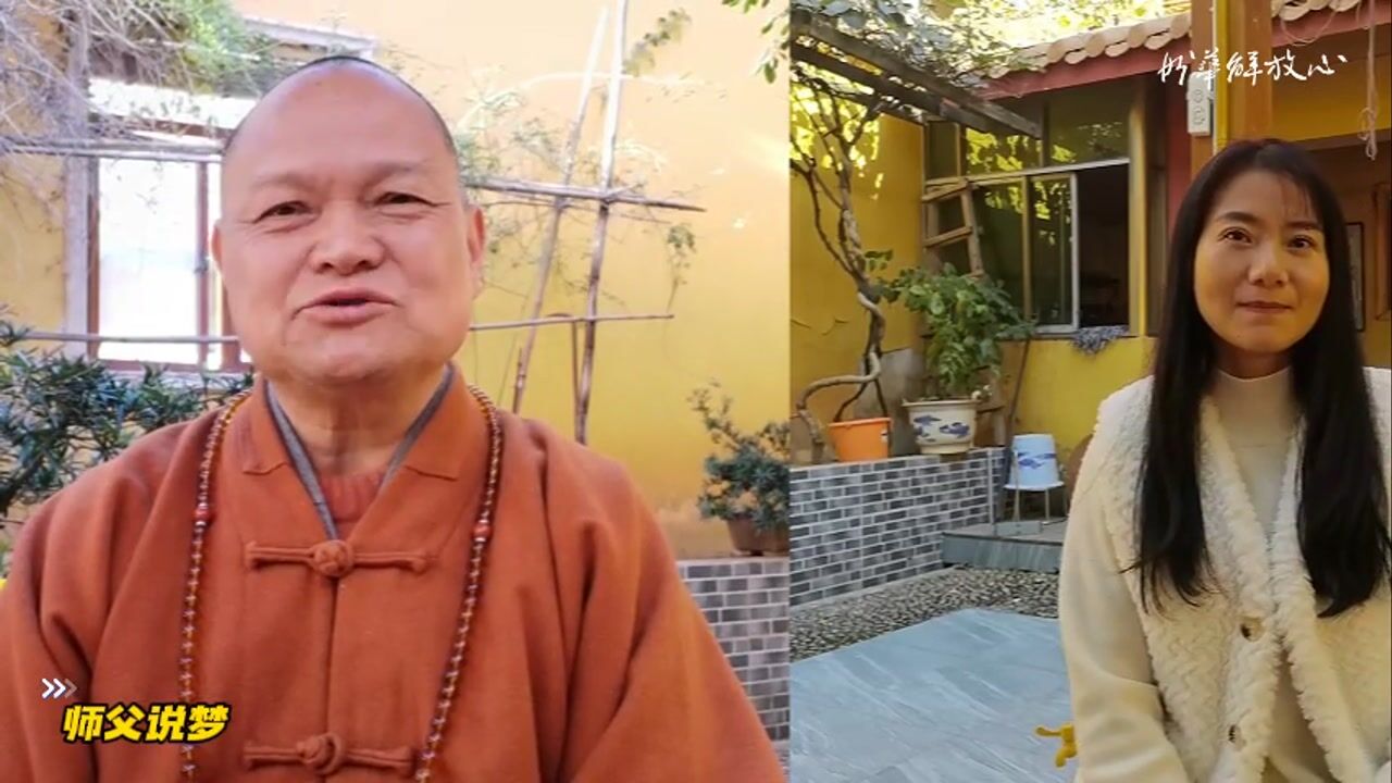 师父说梦