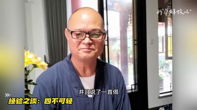 经验之谈：四不可轻