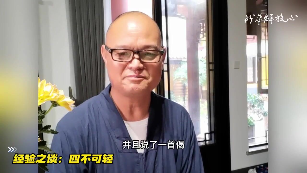 经验之谈：四不可轻