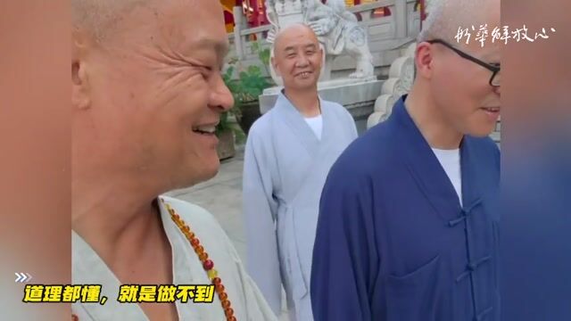 道理都懂，就是做不到