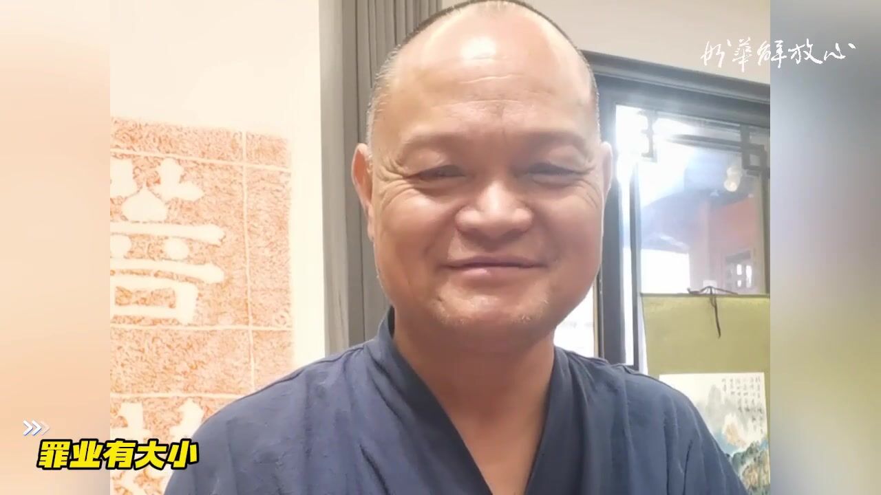 罪业有大小