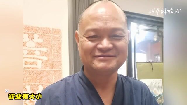 罪业有大小