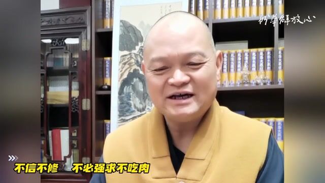 不信不修  不必强求不吃肉