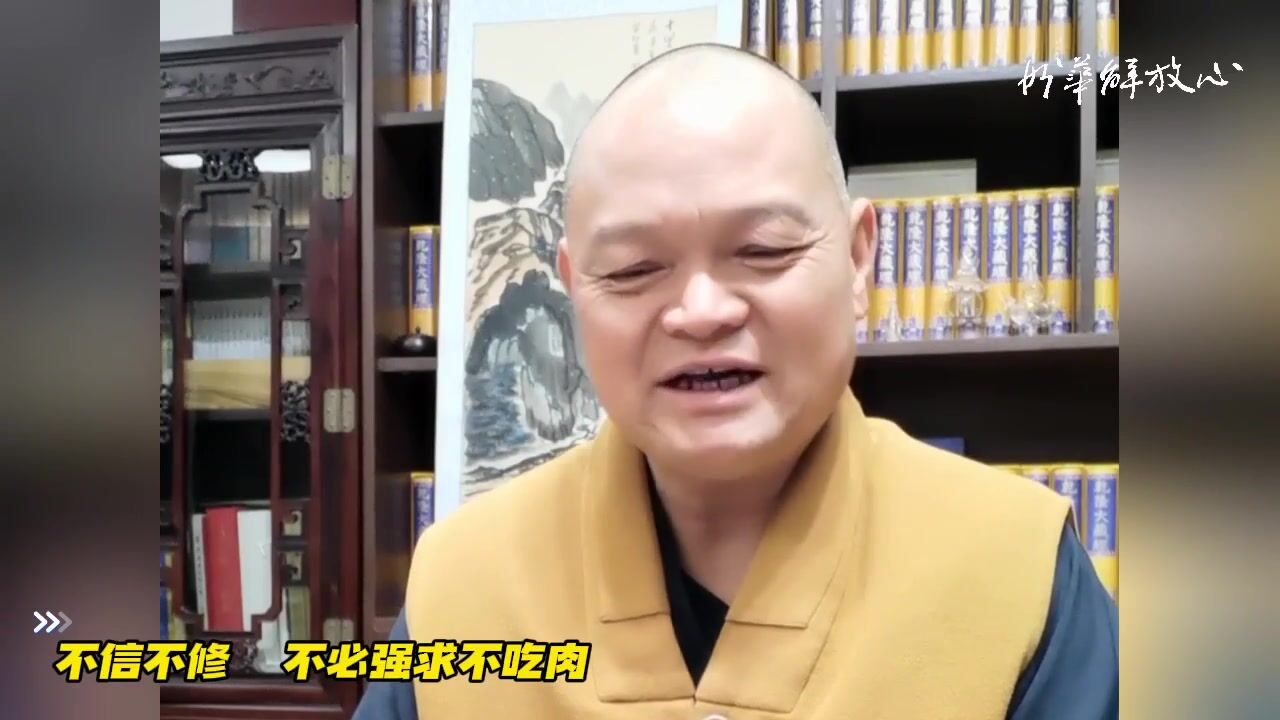 不信不修  不必强求不吃肉