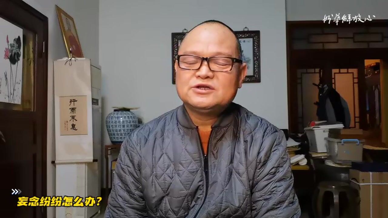 妄念纷纷怎么办？