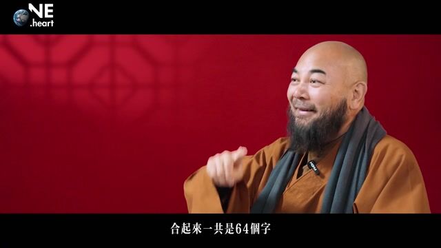 中国黄历中的六十四个字指的是什么？——万行法师