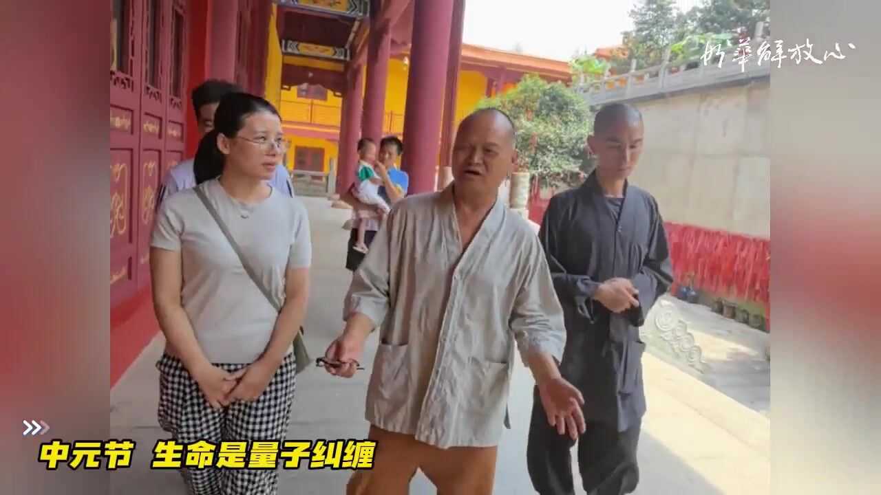 中元节 生命是量子纠缠