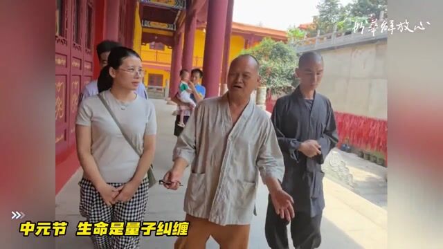 中元节 生命是量子纠缠