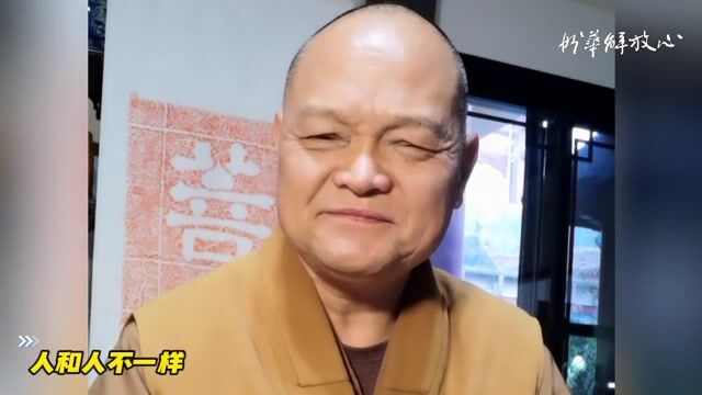 人和人不一样