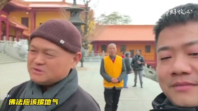佛法应该接地气
