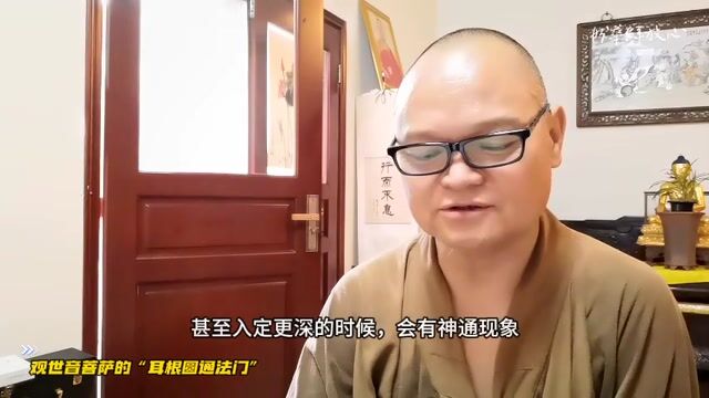 观世音菩萨的“耳根圆通法门”