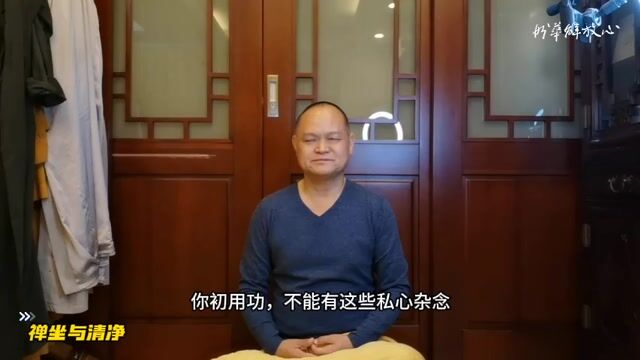 禅坐与清净