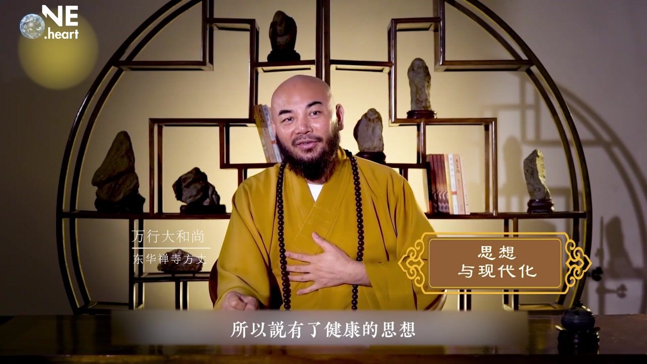 思想与现代化——万行法师