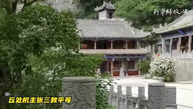 丘处机主张三教平等——妙华法师