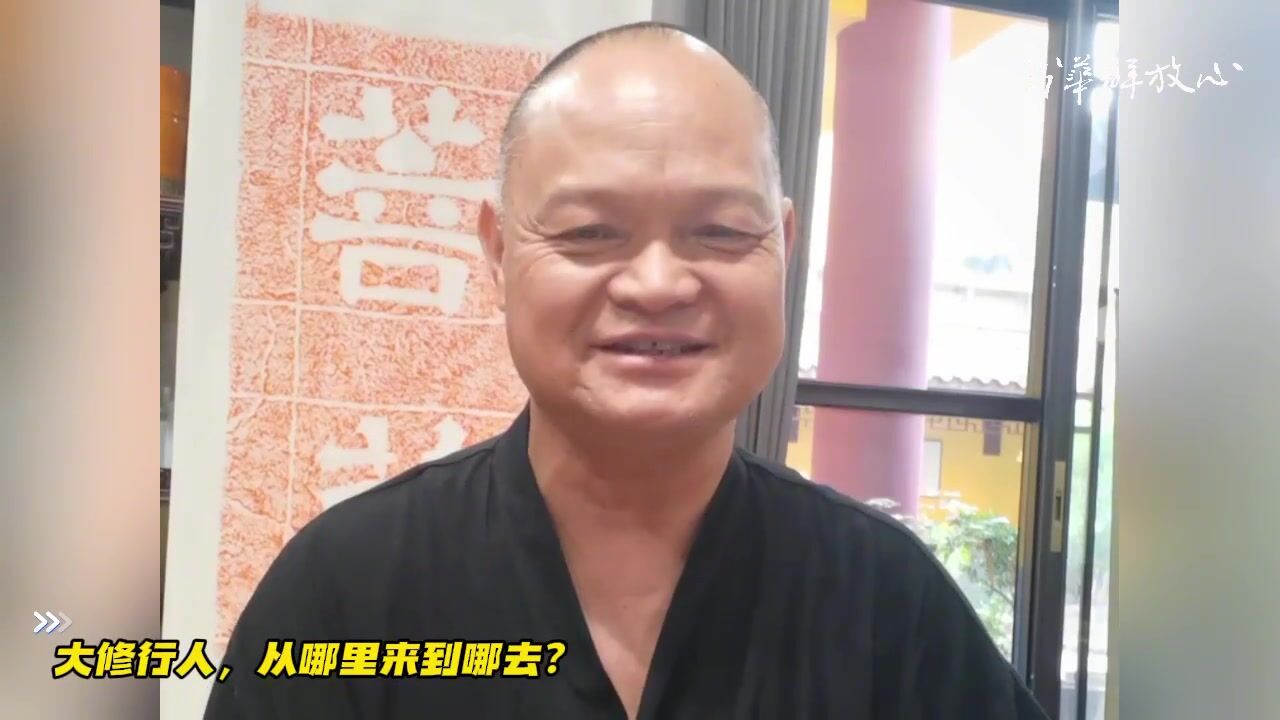 大修行人，从哪里来到哪去？