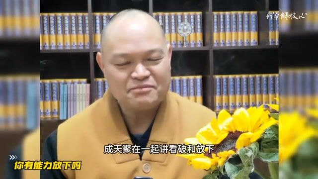 你有能力放下吗