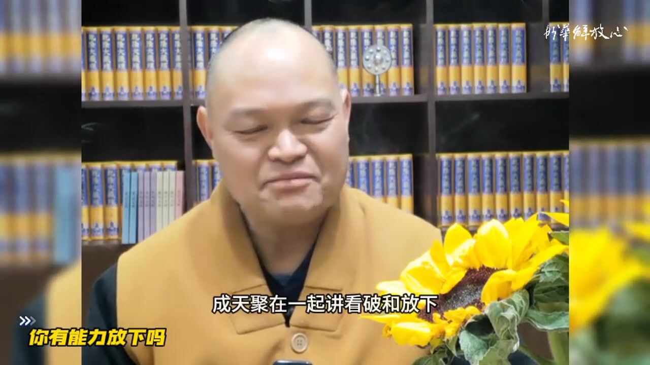 你有能力放下吗