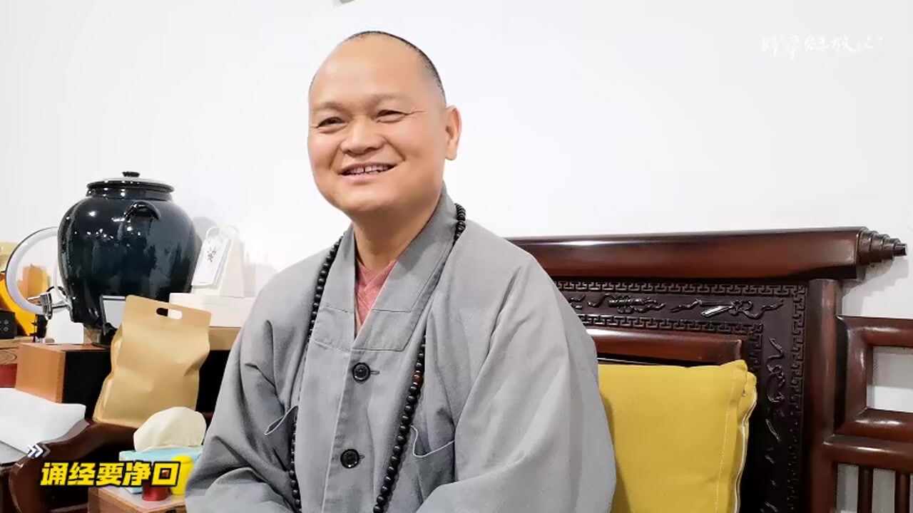 诵经要净口