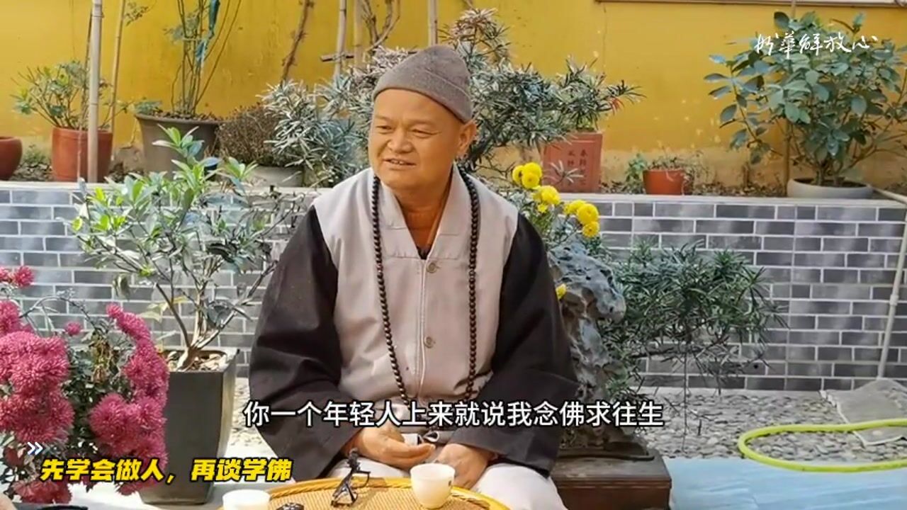 先学会做人，再谈学佛