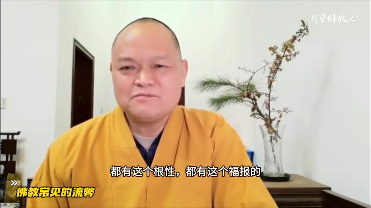 佛教常见的流弊