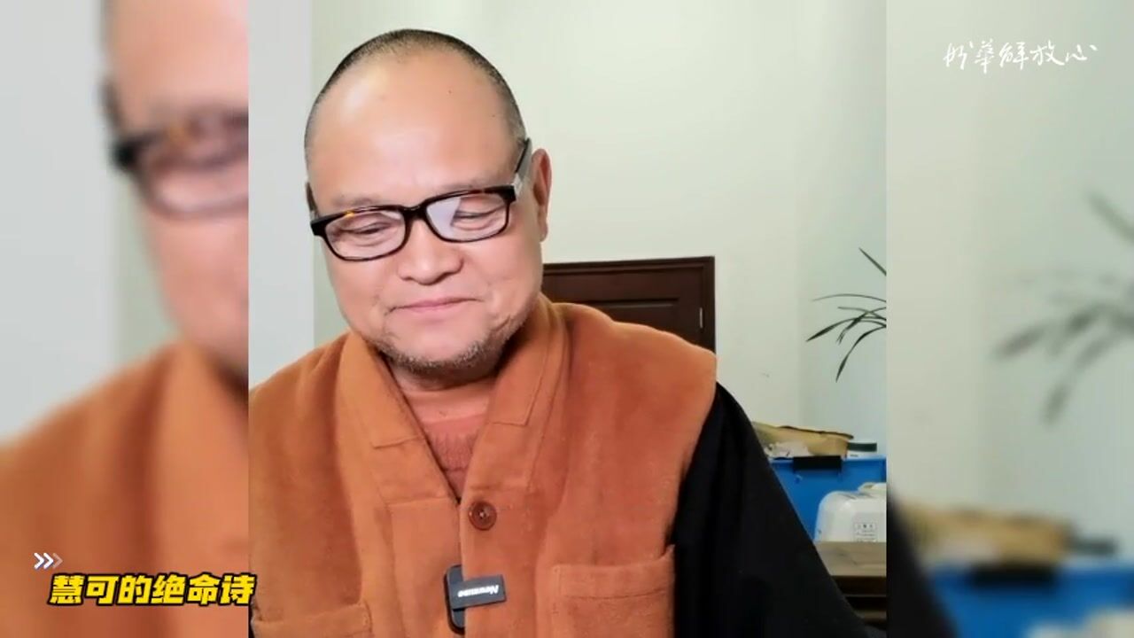 慧可的绝命诗