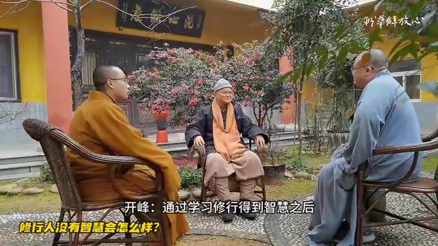 修行人没有智慧会怎么样？
