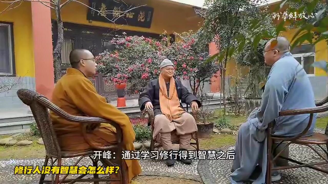 修行人没有智慧会怎么样？