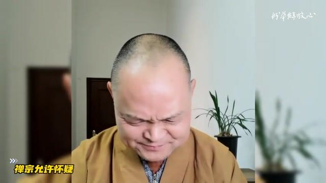 禅宗允许怀疑