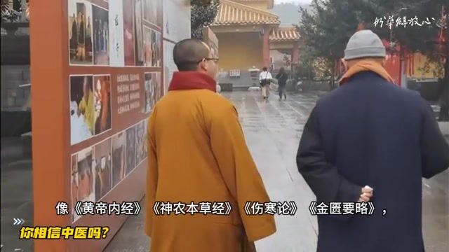 你相信中医吗？——妙华法师