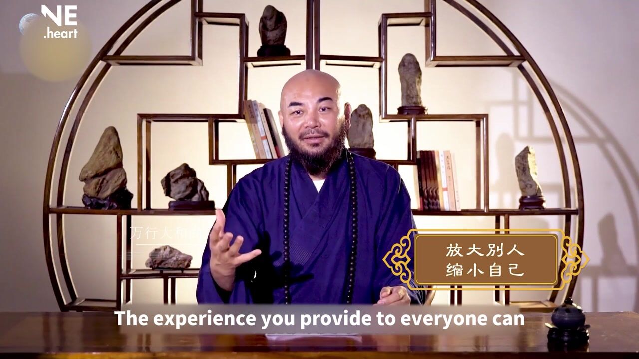 放大别人，缩小自己——万行法师