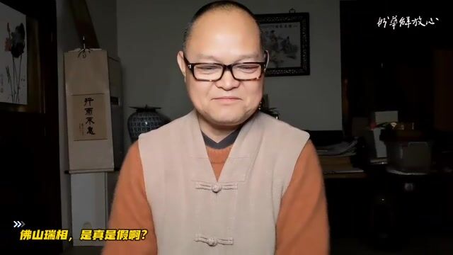 佛山瑞相，是真是假啊？