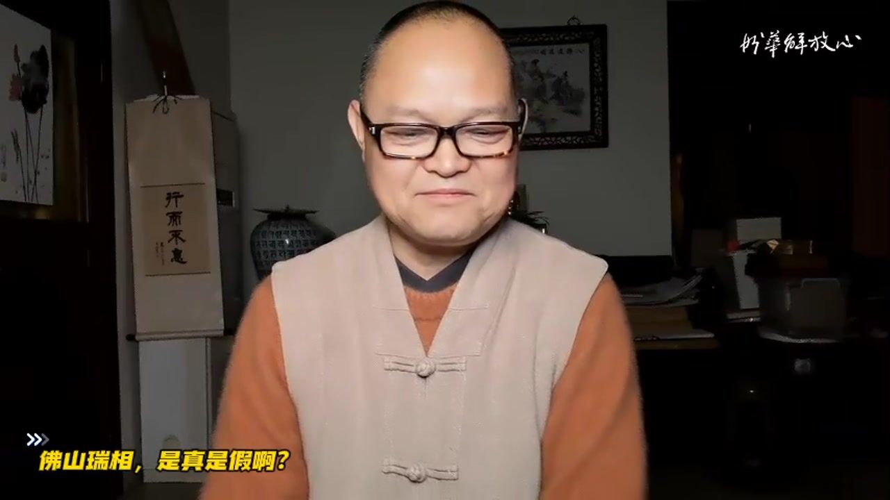 佛山瑞相，是真是假啊？