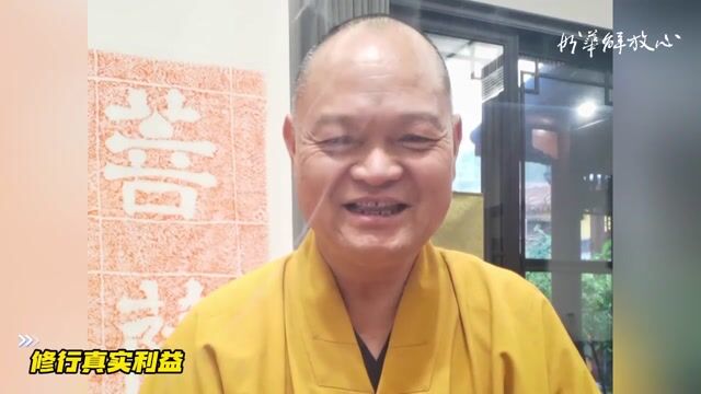 修行真实利益